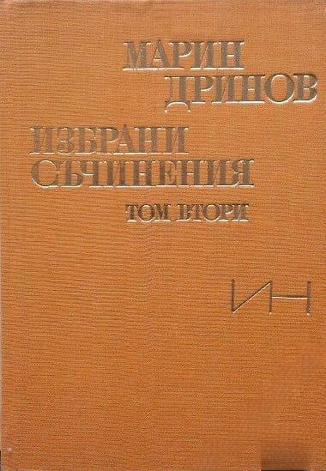 Избрани съчинения в два тома. Том 2 — обложка