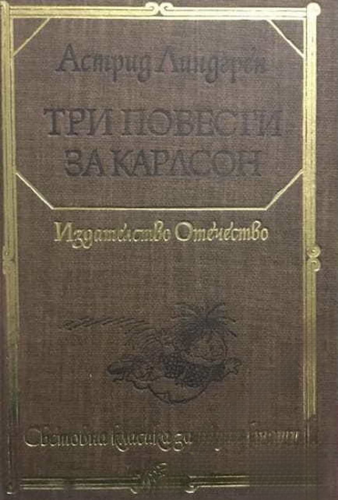 Три повести за Карлсон — cover