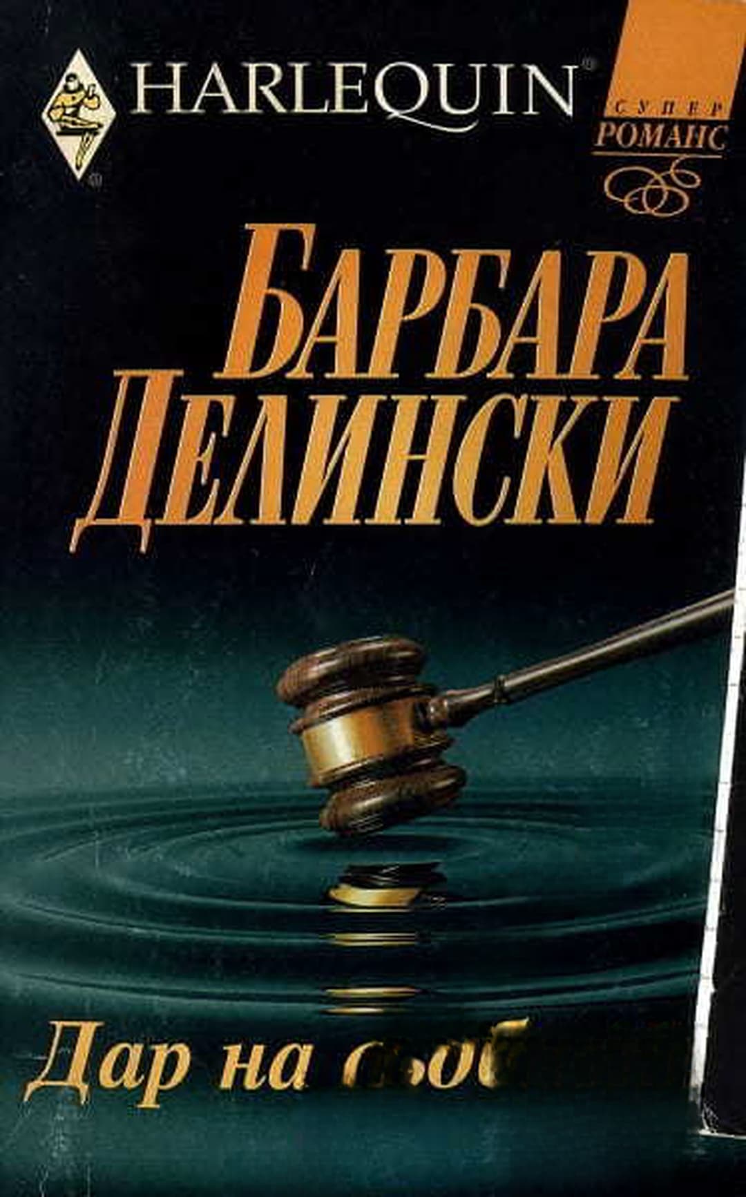 Дар на съдбата — cover
