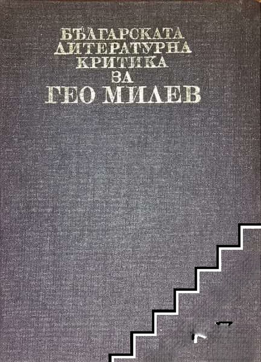 Българската литературна критика за Гео Милев — cover