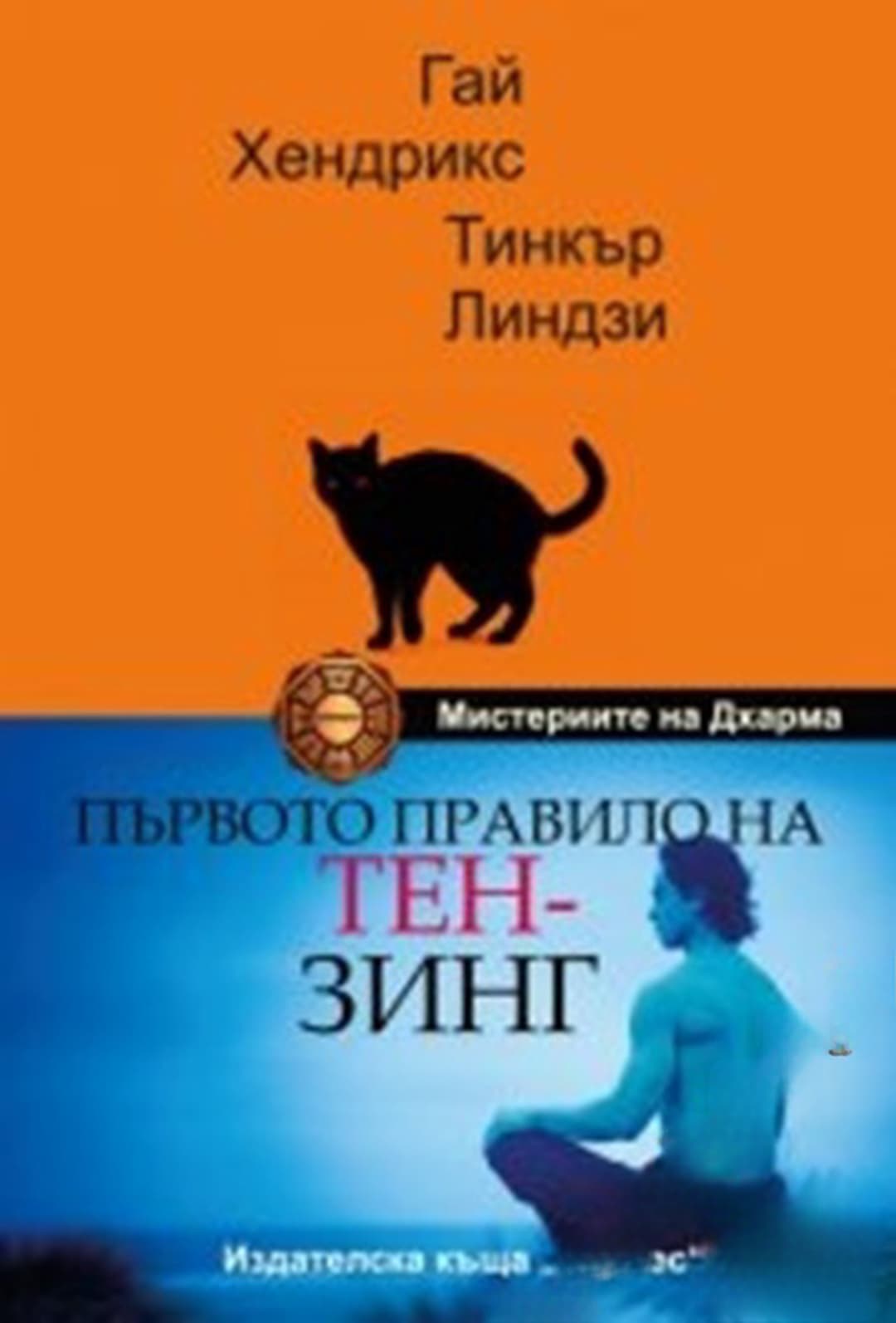 Първото правило на Тен-Зинг — обложка