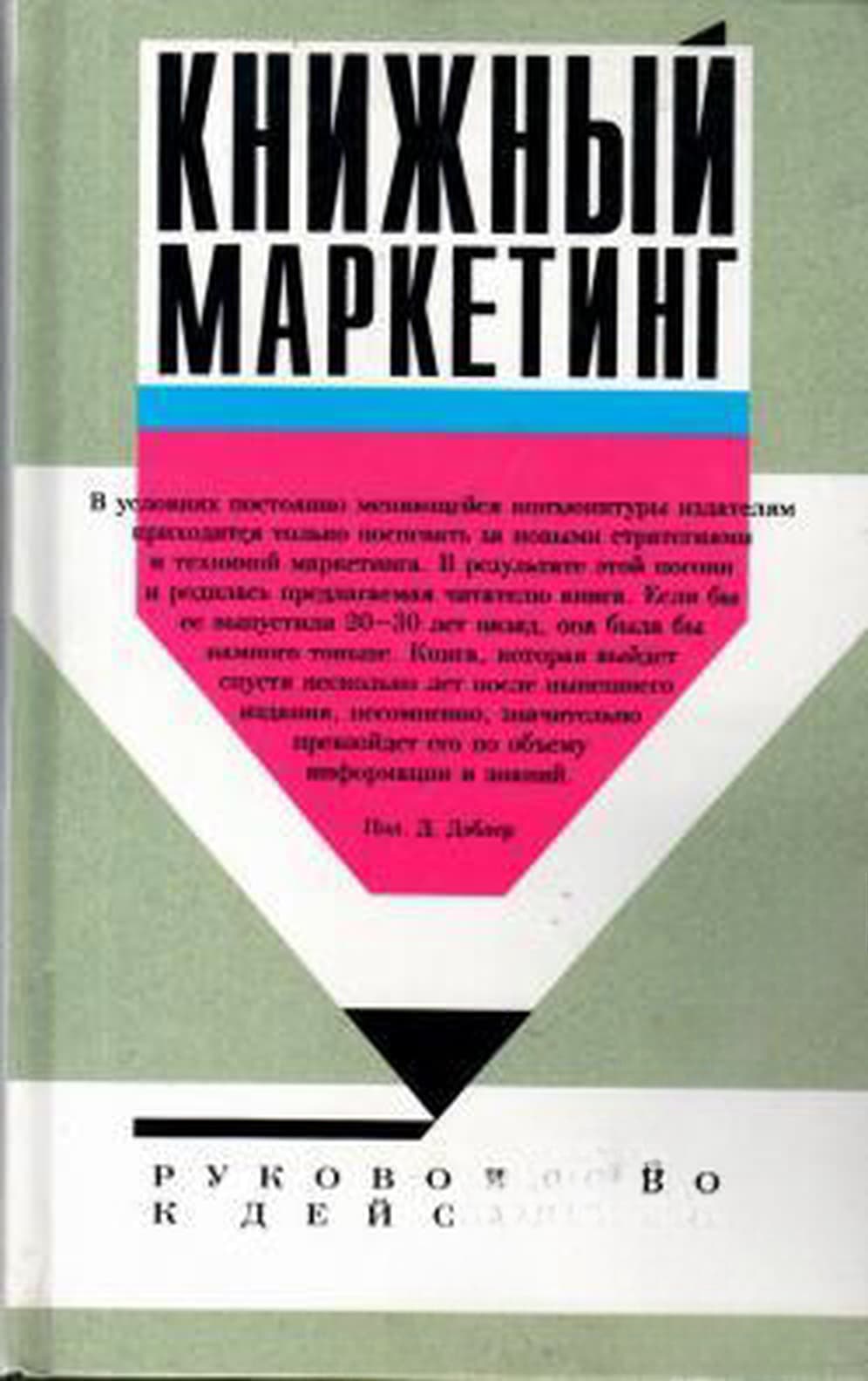 Книжный маркетинг — обложка