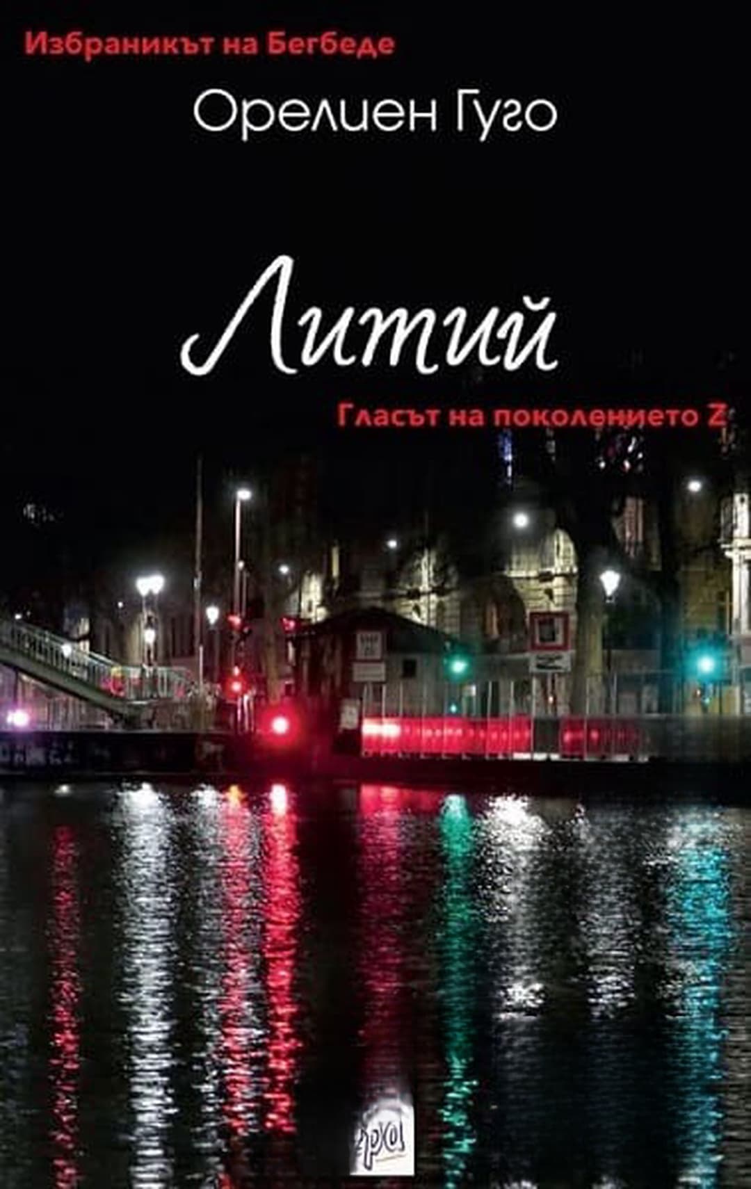 Литий — cover