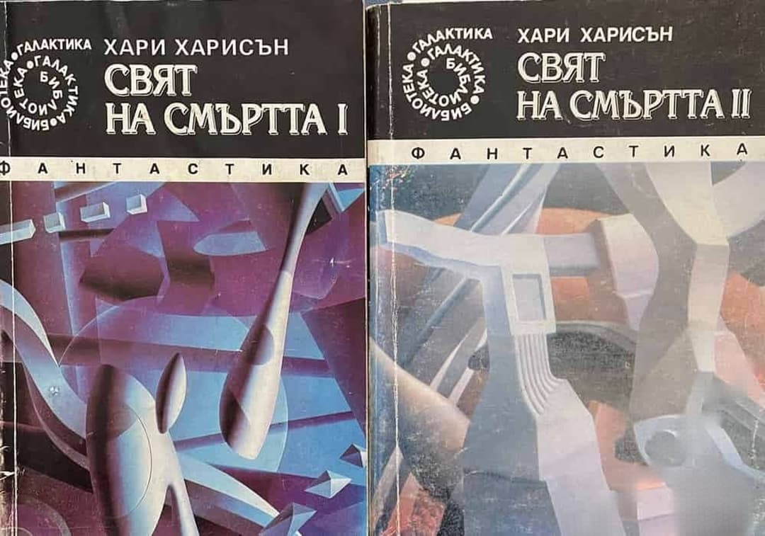 Свят на смъртта. Книга 1-5 — обложка