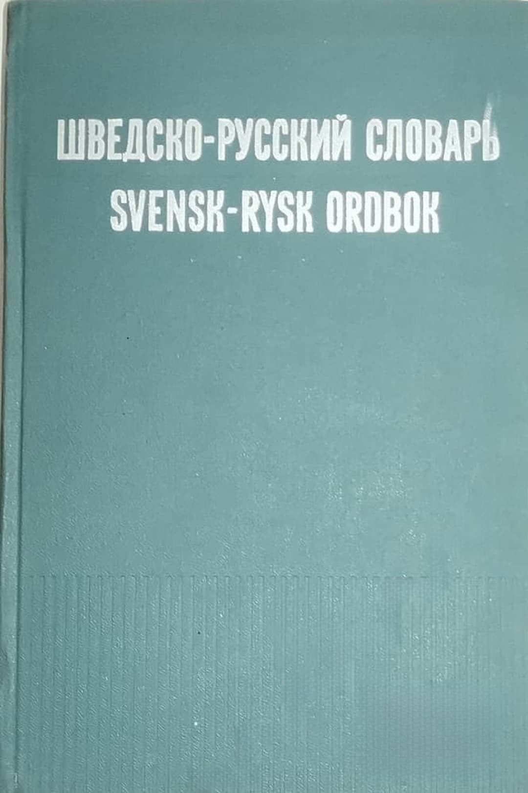 Шведско-русский словарь / Svensk-rysk ordbok — обложка