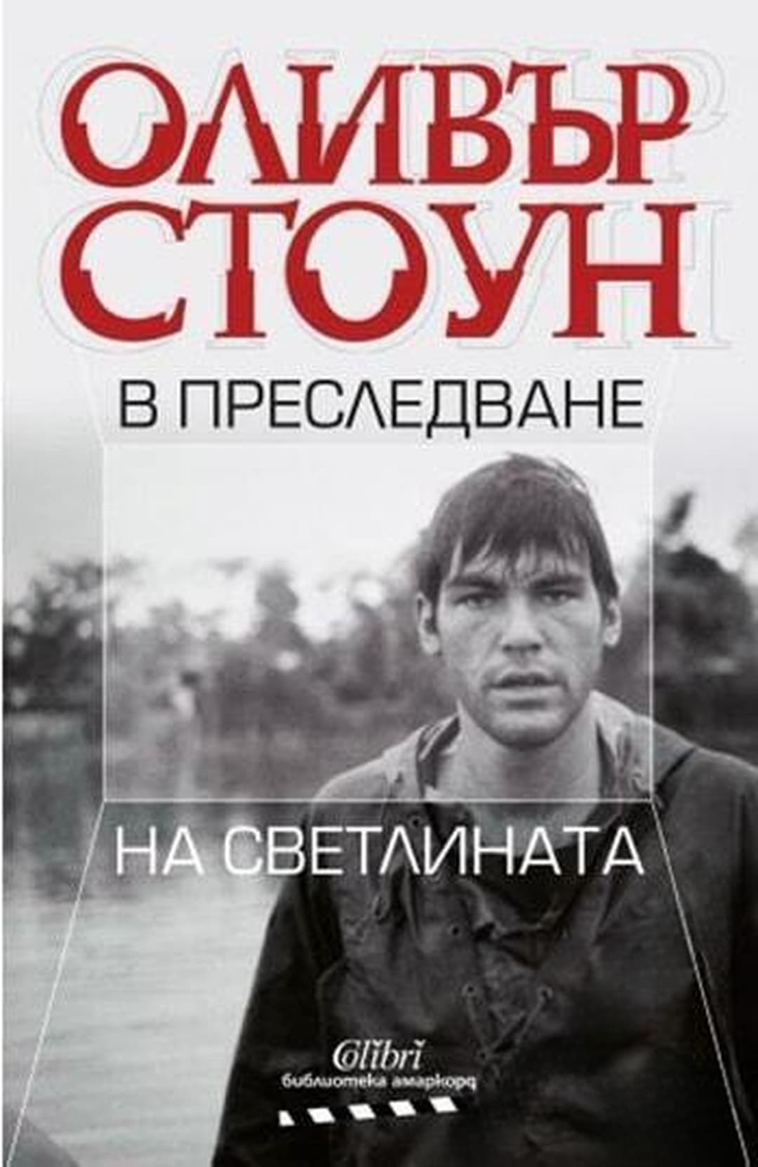 В преследване на светлината — обложка