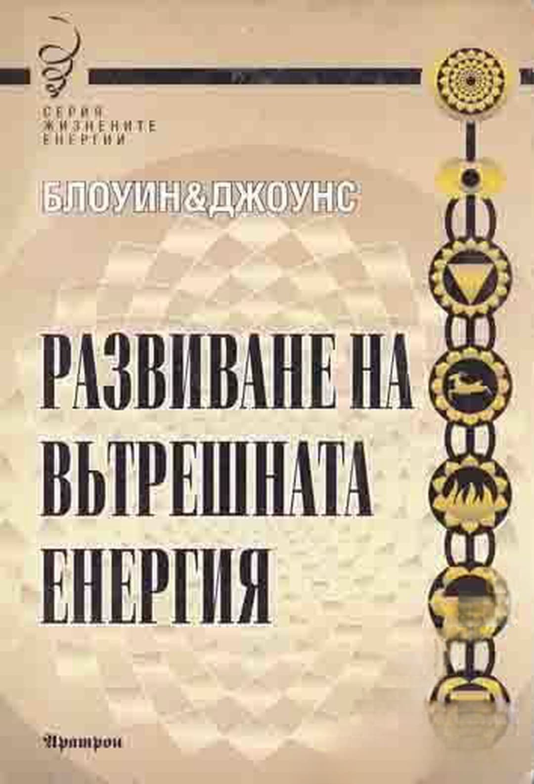 Развиване на вътрешната енергия — cover