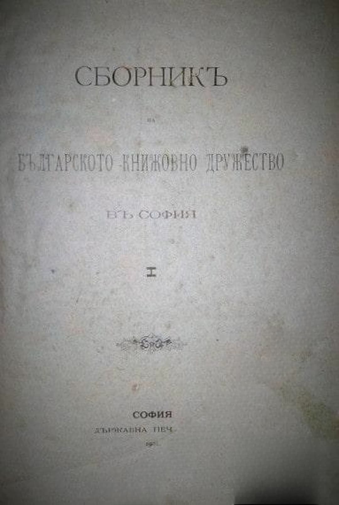 Сборникъ на Българското книжовно дружество въ София. Книга 1 — корица