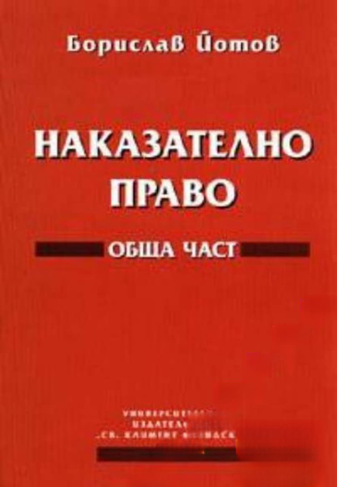 Наказателно право: Обща част — обложка