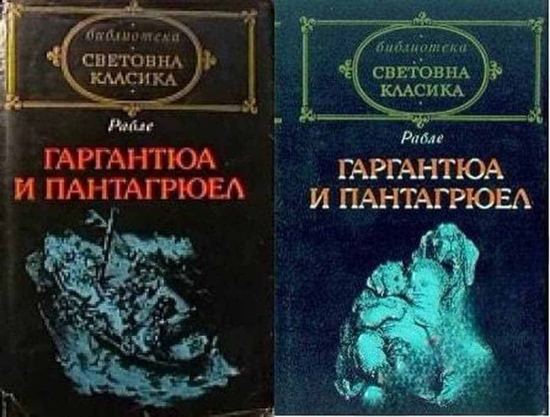 Гаргантюа и Пантагрюел. Том 1-2 — cover
