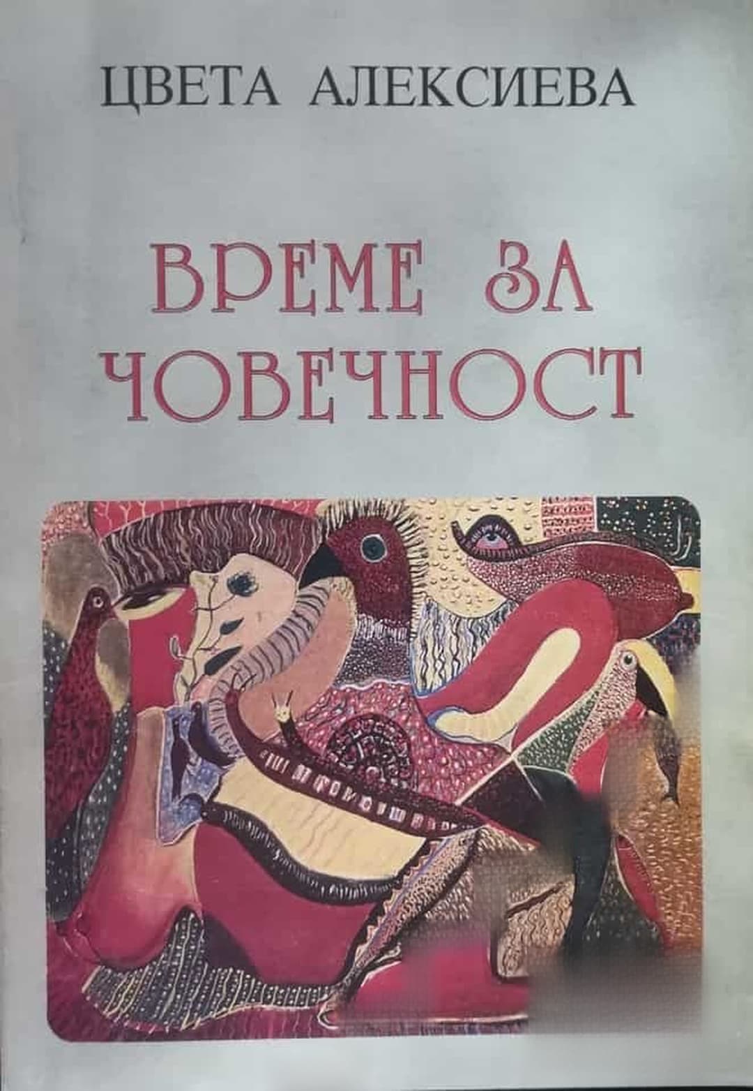 Време за човечност — cover