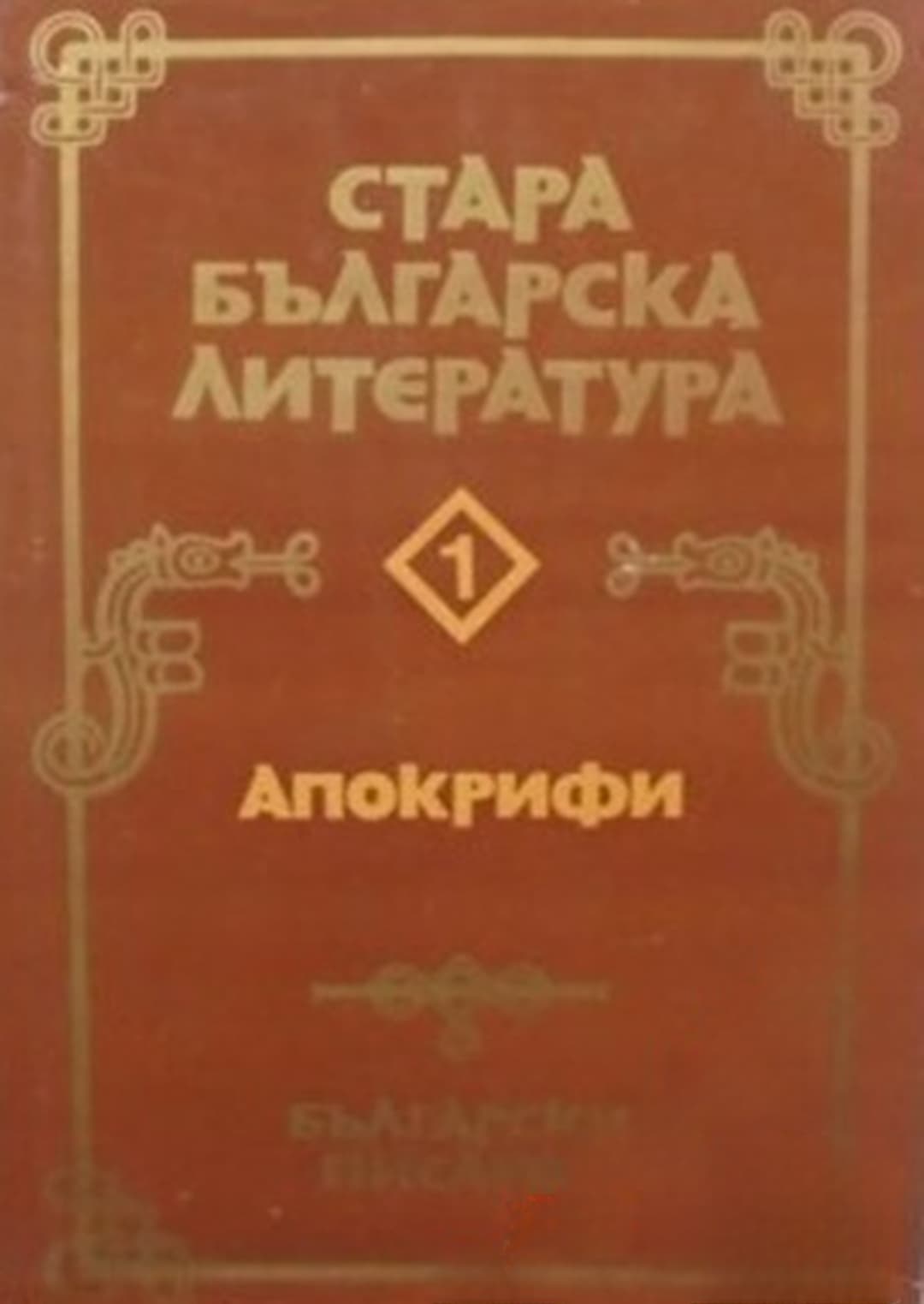 Стара българска литература в седем тома. Том 1: Апокрифи — cover