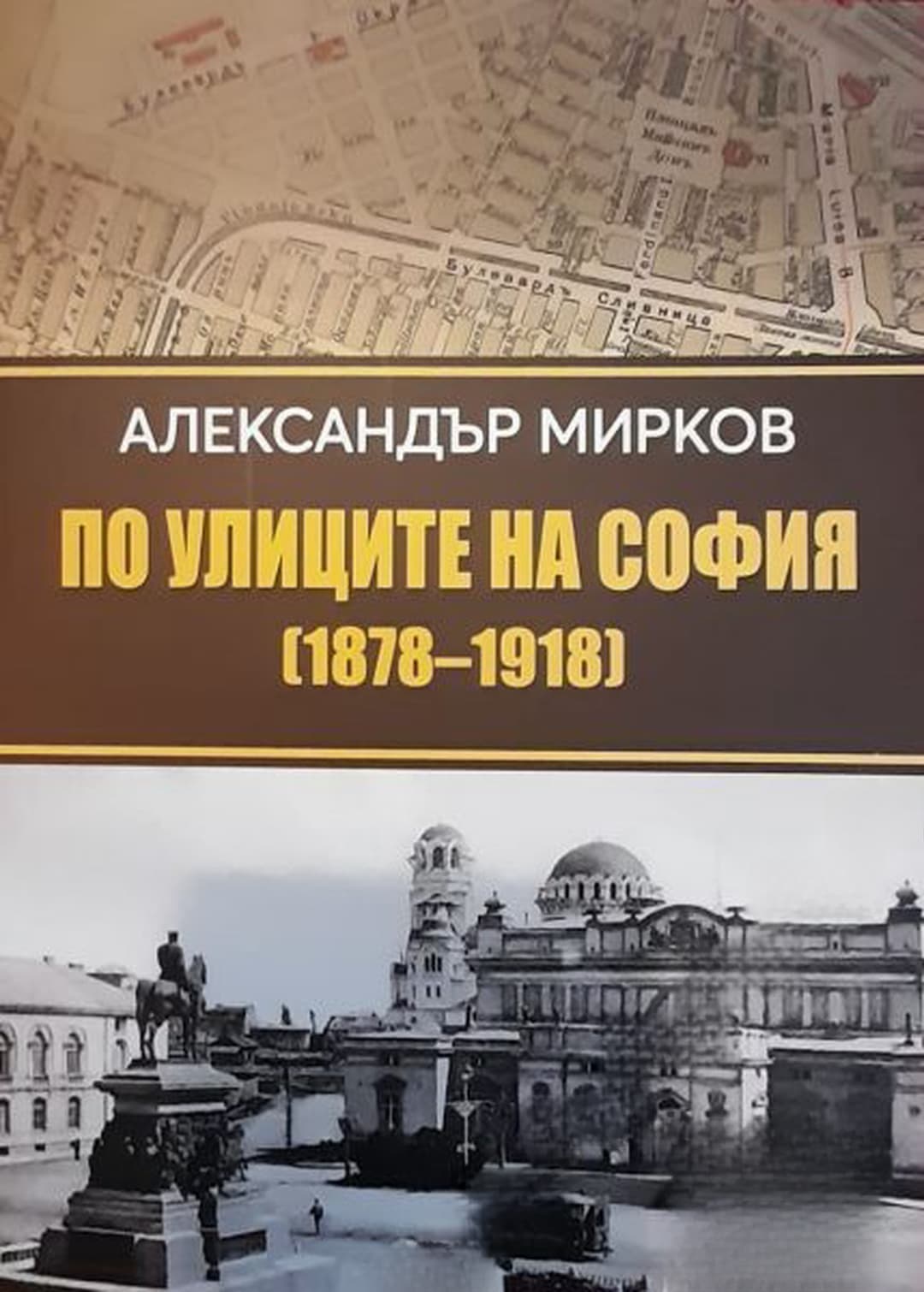 По улиците на София (1878-1918) — cover
