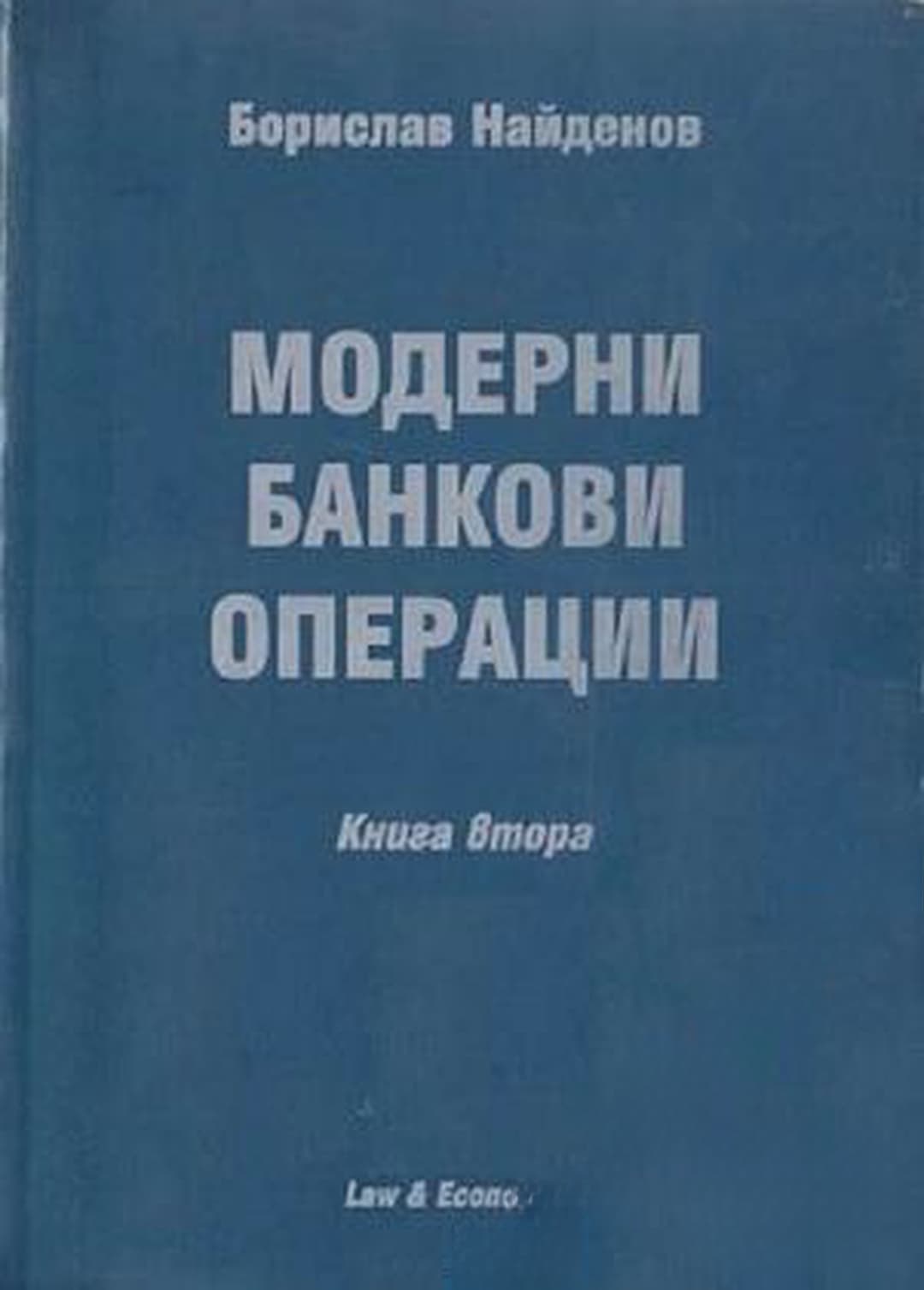 Модерни банкови операции. Книга 2 — cover