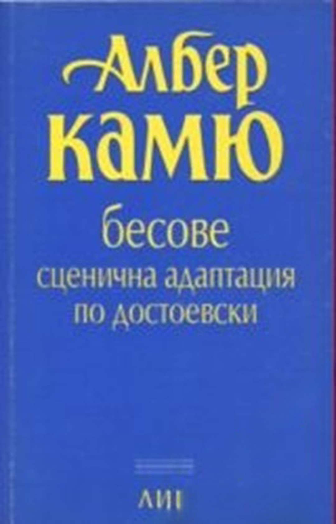 Бесове — обложка