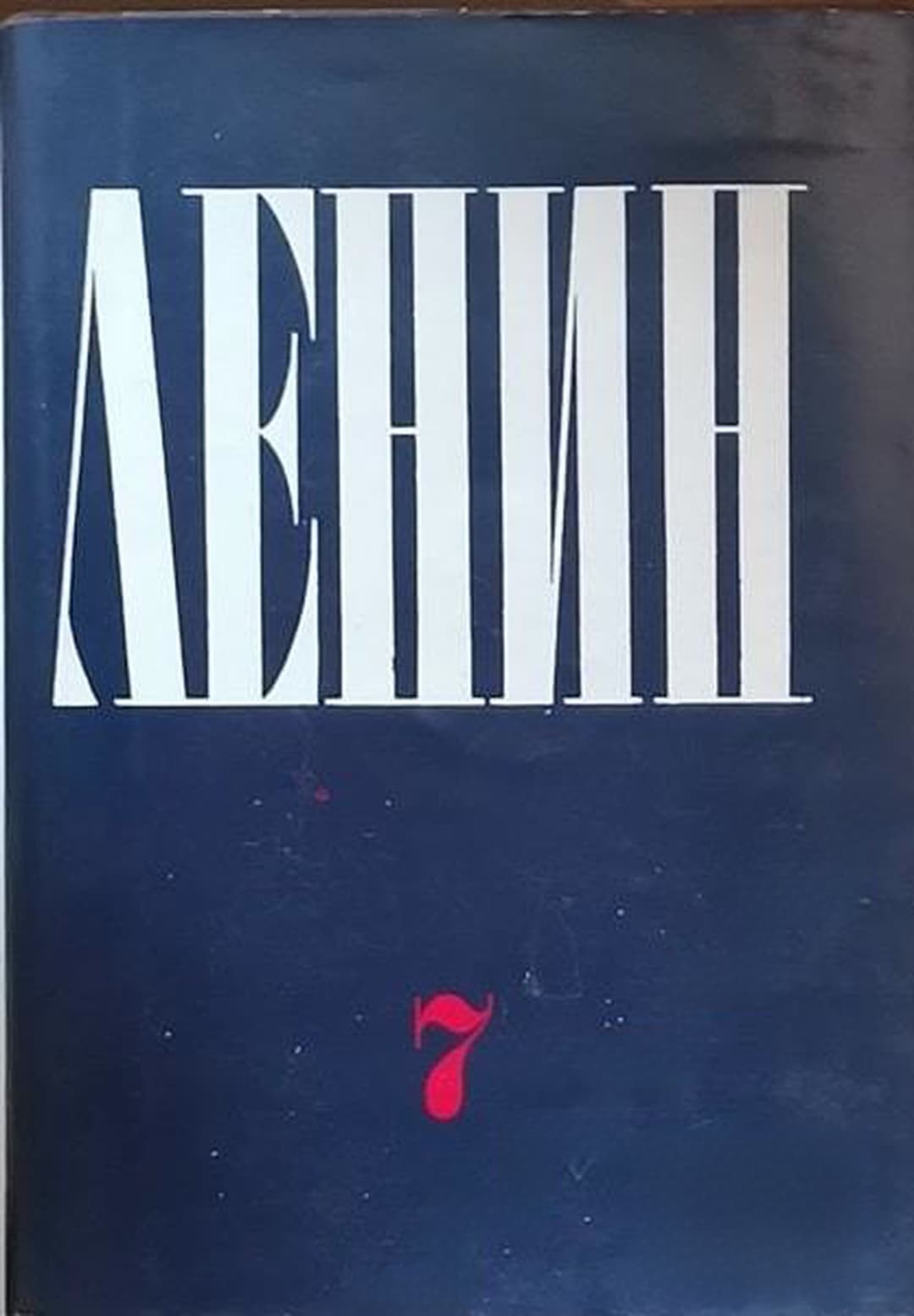 Съчинения в тридесет и пет тома. Том 7: Септември 1903-декември 1904 — cover