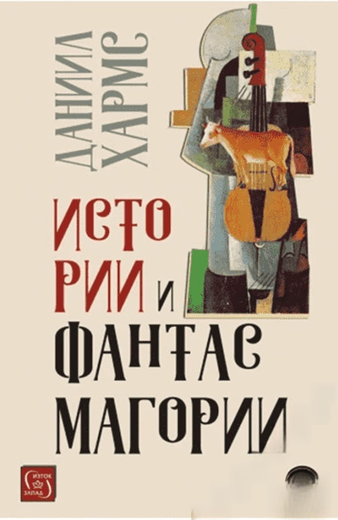 Истории и фантасмагории — cover