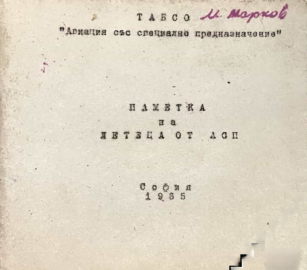 Паметка на летеца от АСП — обложка