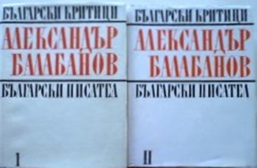 Студии, статии, рецензии, спомени. Том 1-2 — cover
