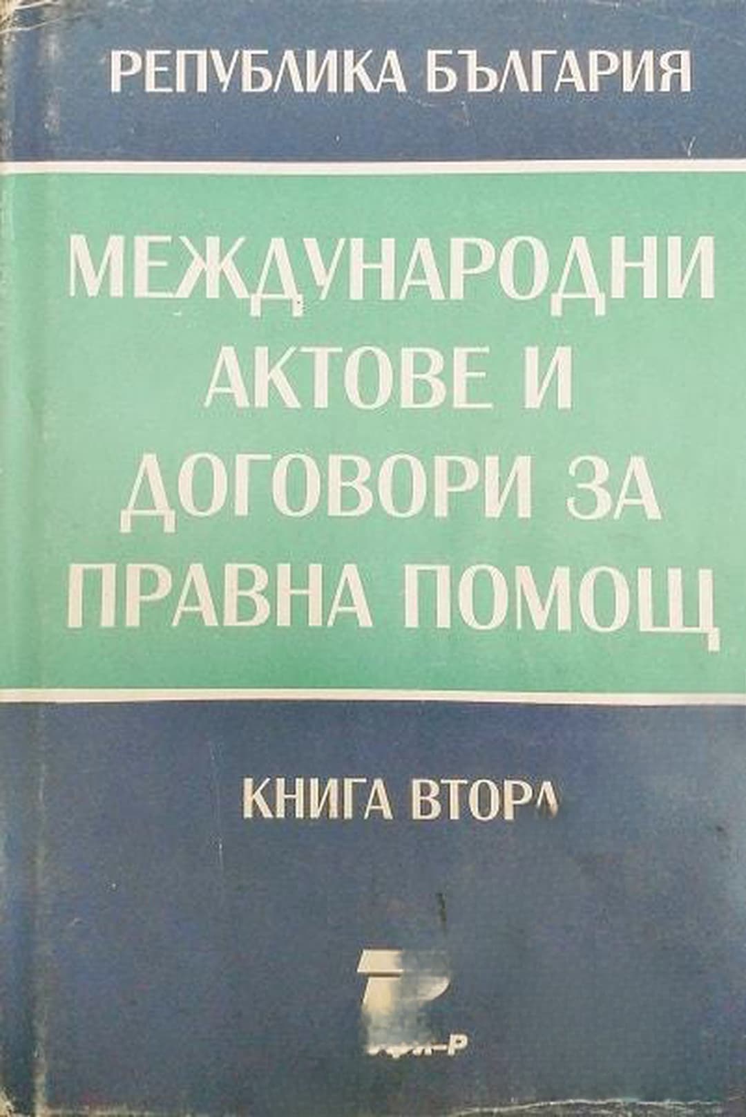 Международни актове и договори за правна помощ. Книга 1-2 — обложка