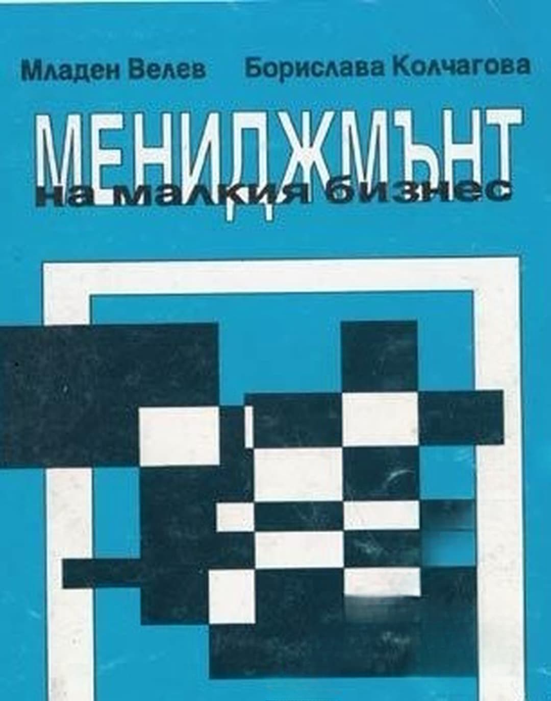 Мениджмънт на малкия бизнес — обложка