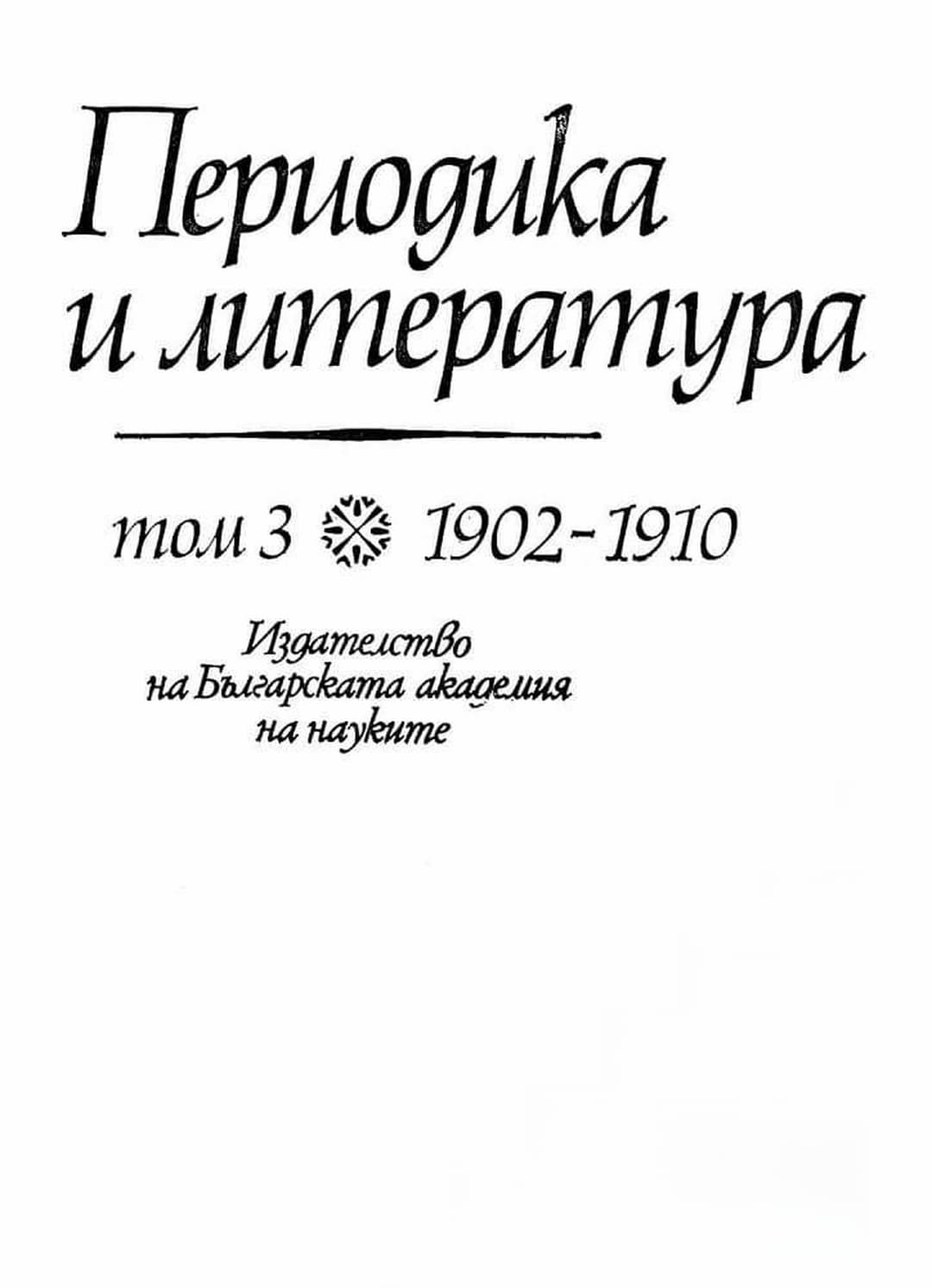 Периодика и литература. Том 3: 1902-1910. Литературни списания и вестници, смесени списания, хумористични издания — cover