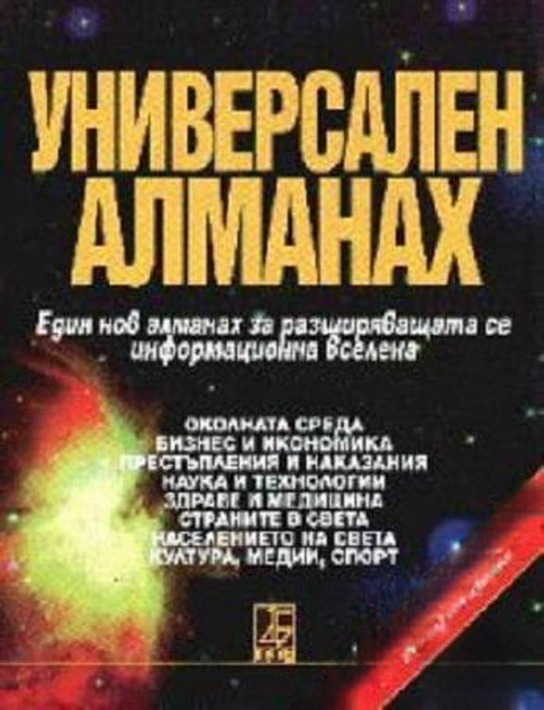 Универсален алманах — обложка