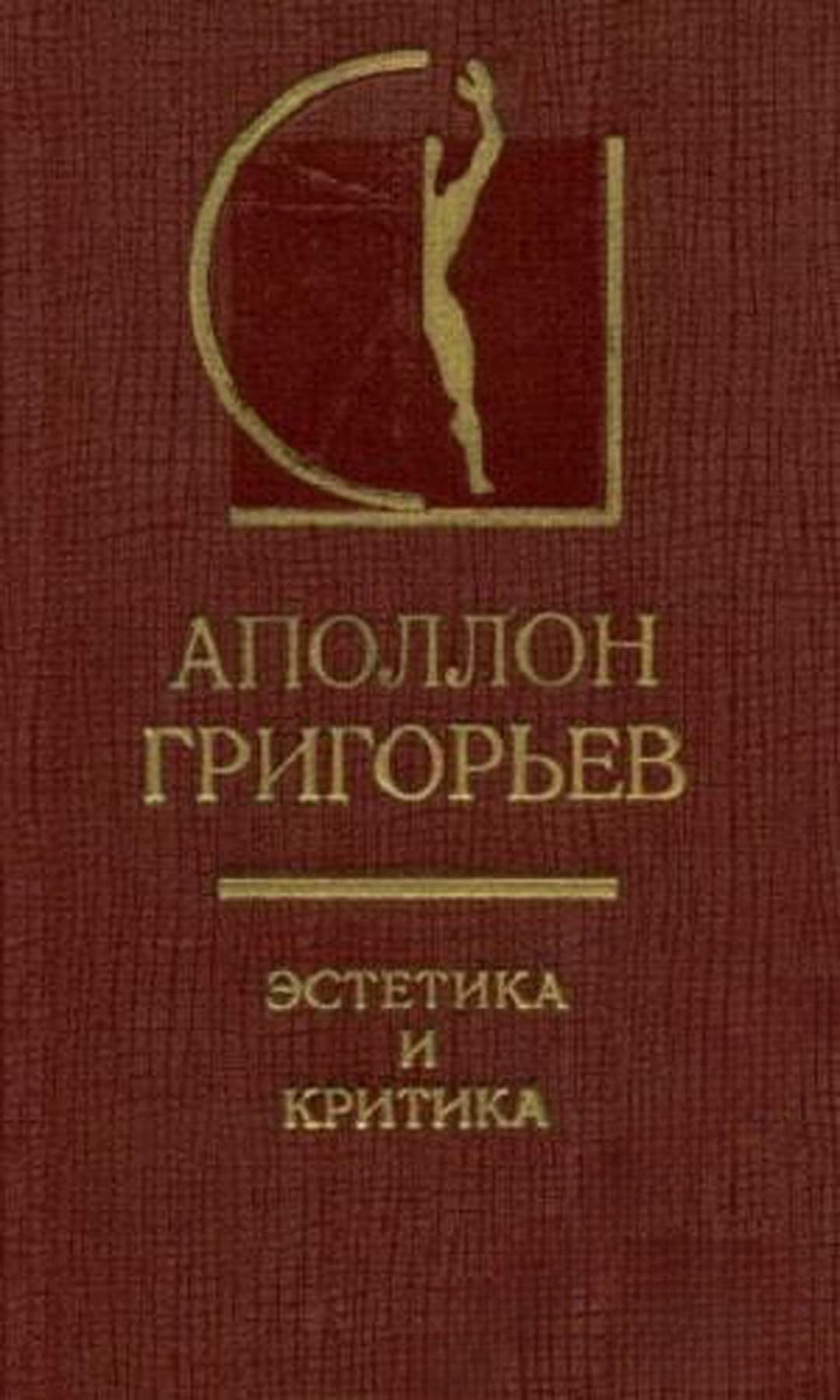 Эстетика и критика — корица