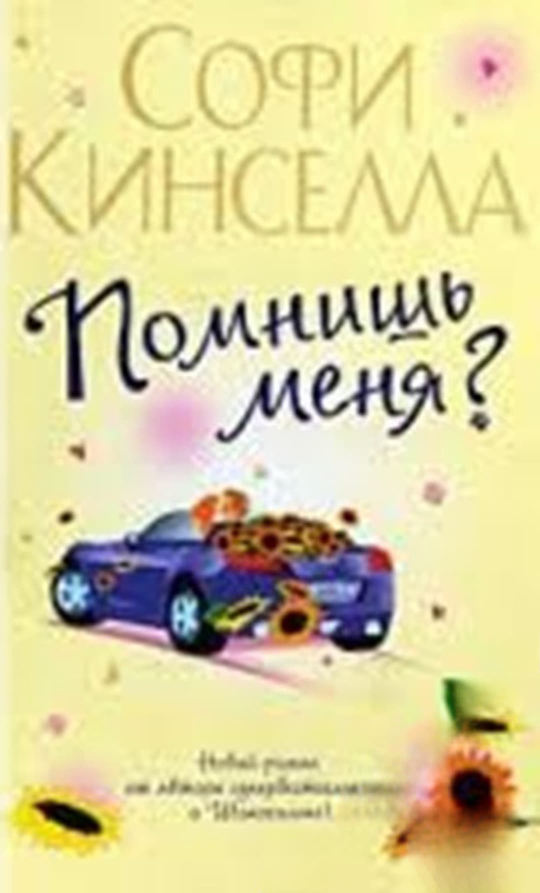 Помнишь меня?