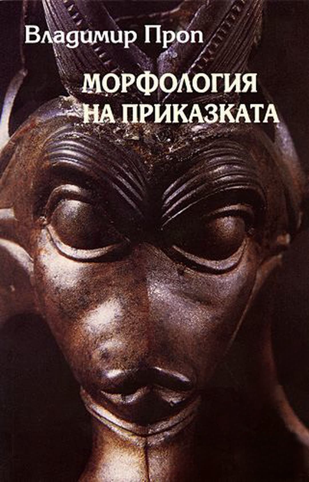 Морфология на приказката — корица