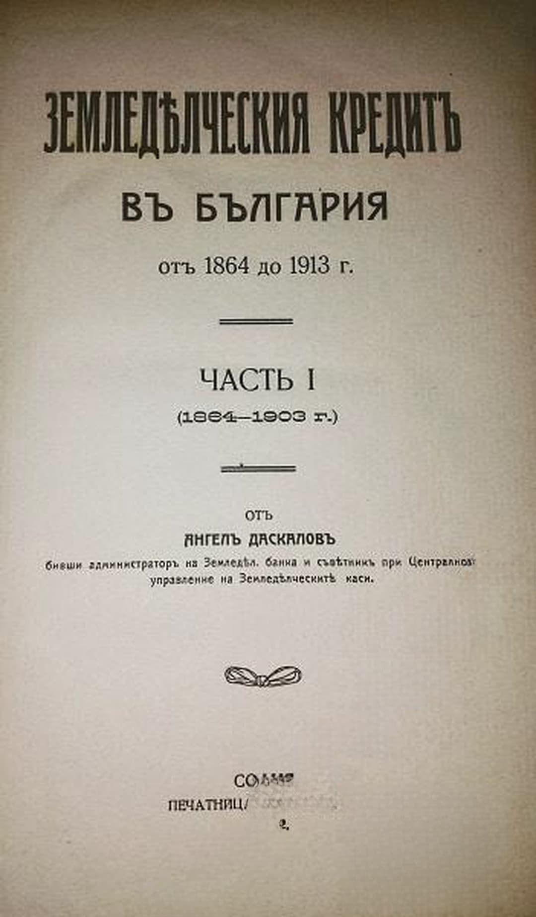 Земледелческия кредитъ въ България отъ 1864 до 1913 г. Часть 1: 1864-1903 г. — cover