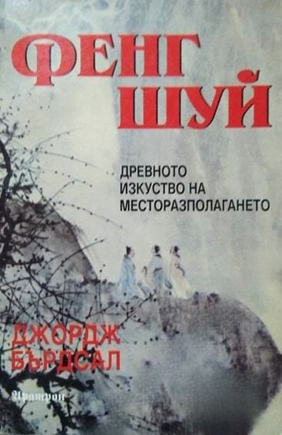 Фенг Шуй: Древното изкуство на месторазполагането — обложка