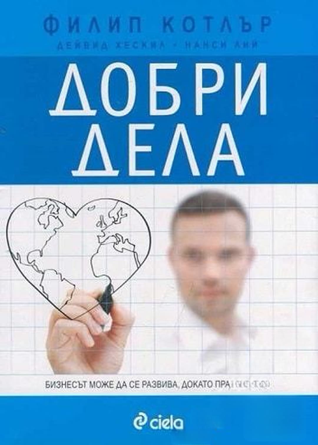 Добри дела — корица