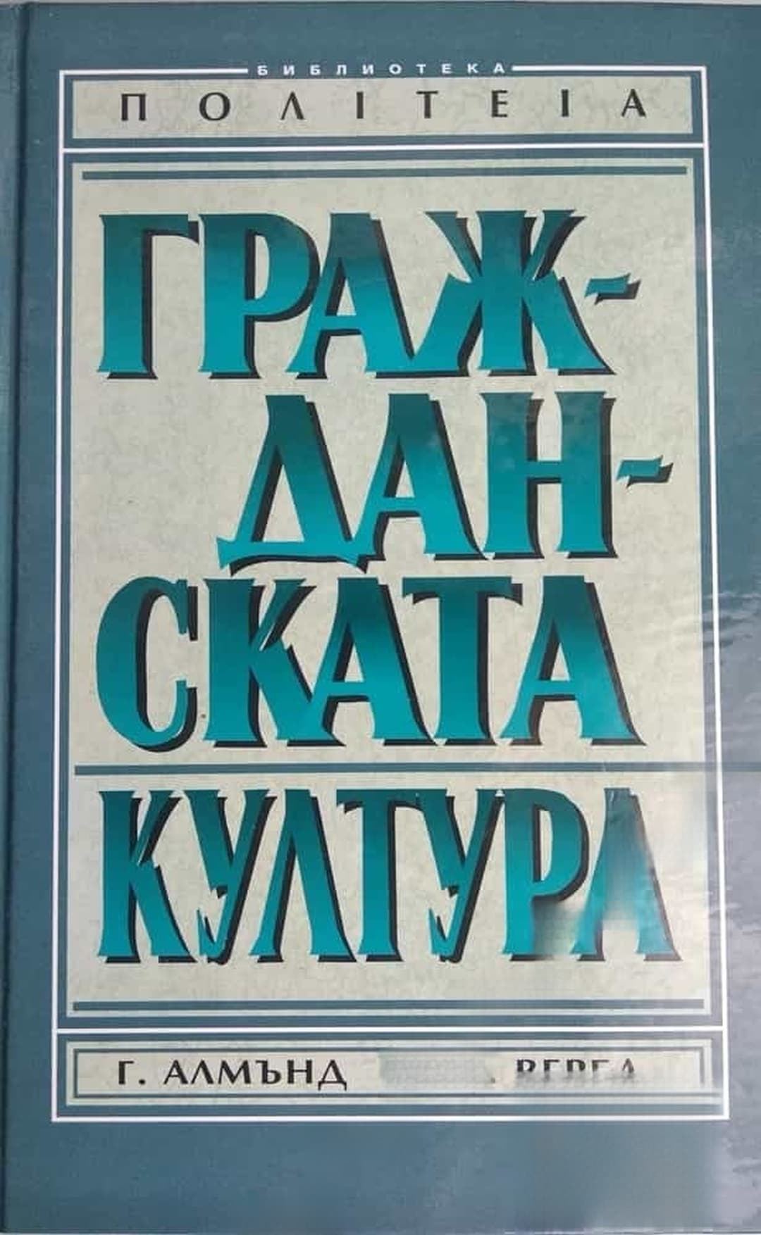 Гражданската култура — обложка