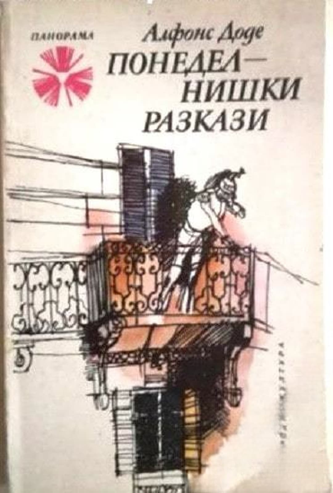 Понеделнишки разкази — корица
