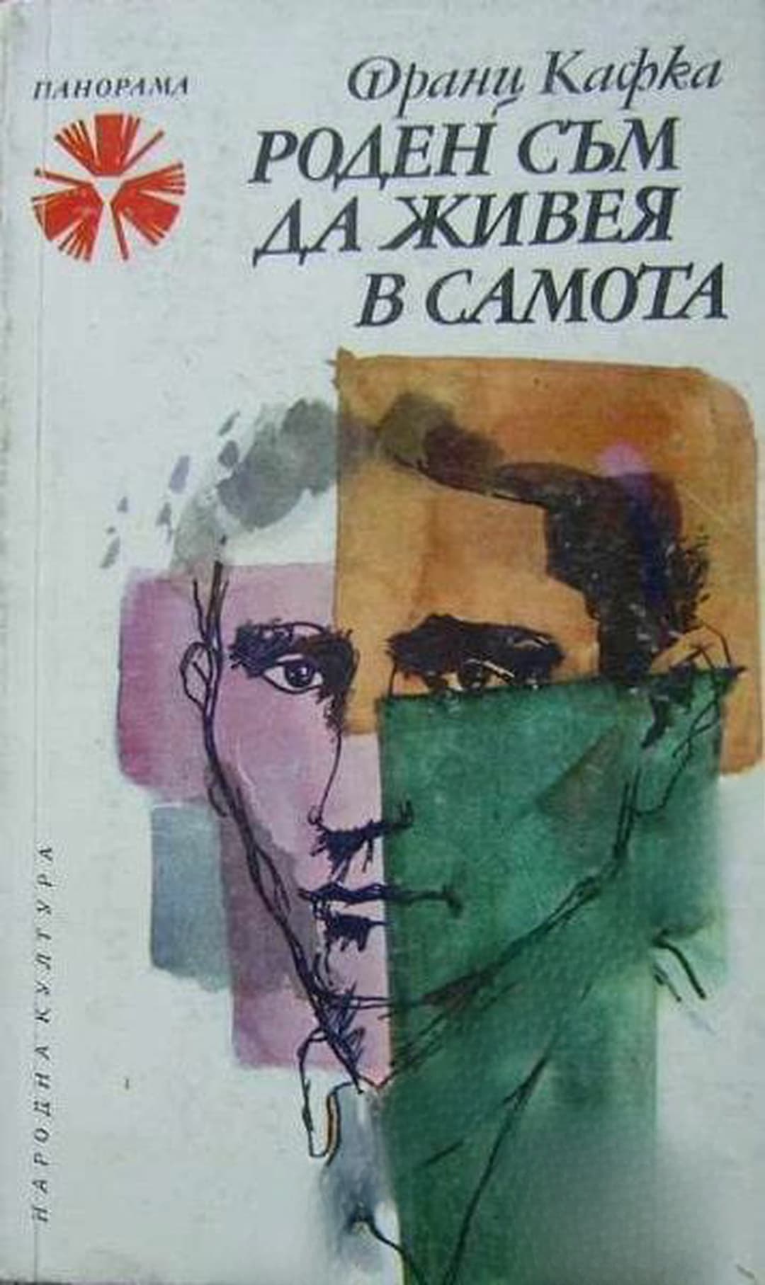 Роден съм да живея в самота — обложка