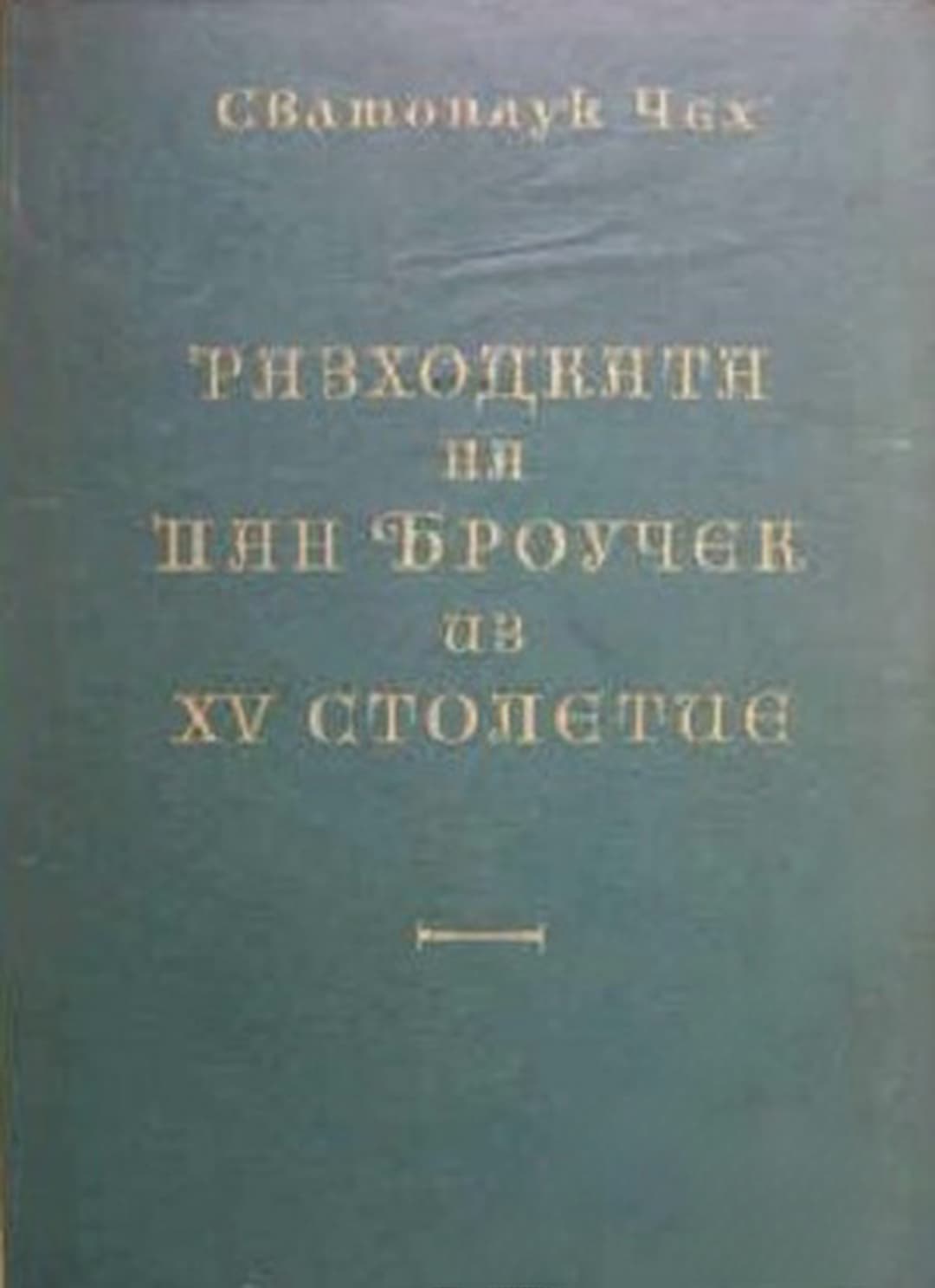 Разходката на пан Броучек из XV столетие — cover