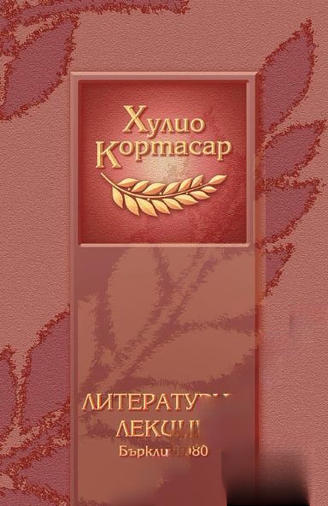 Литературни лекции — обложка
