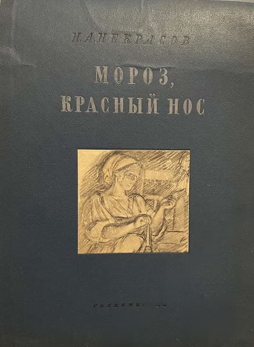 Мороз, красный нос — cover