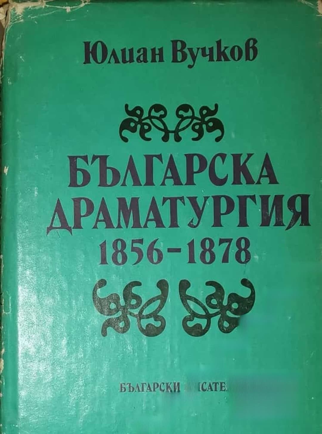Българска драматургия 1856-1878 — корица