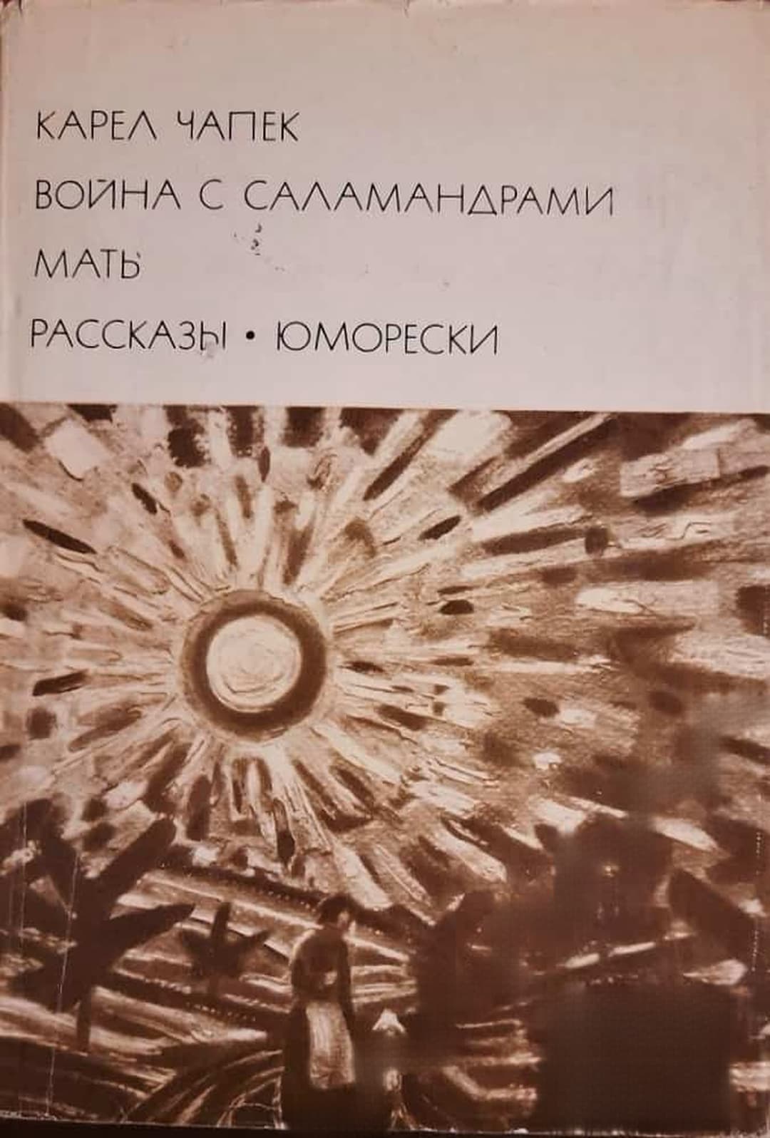 Война с саламандрами; Мать; Рассказы юморески — cover