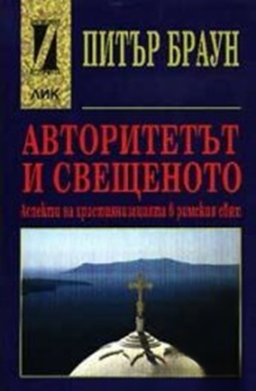 Авторитетът и свещеното