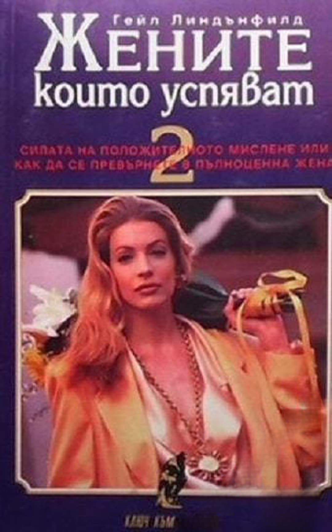 Жените, които успяват. Книга 2 — обложка
