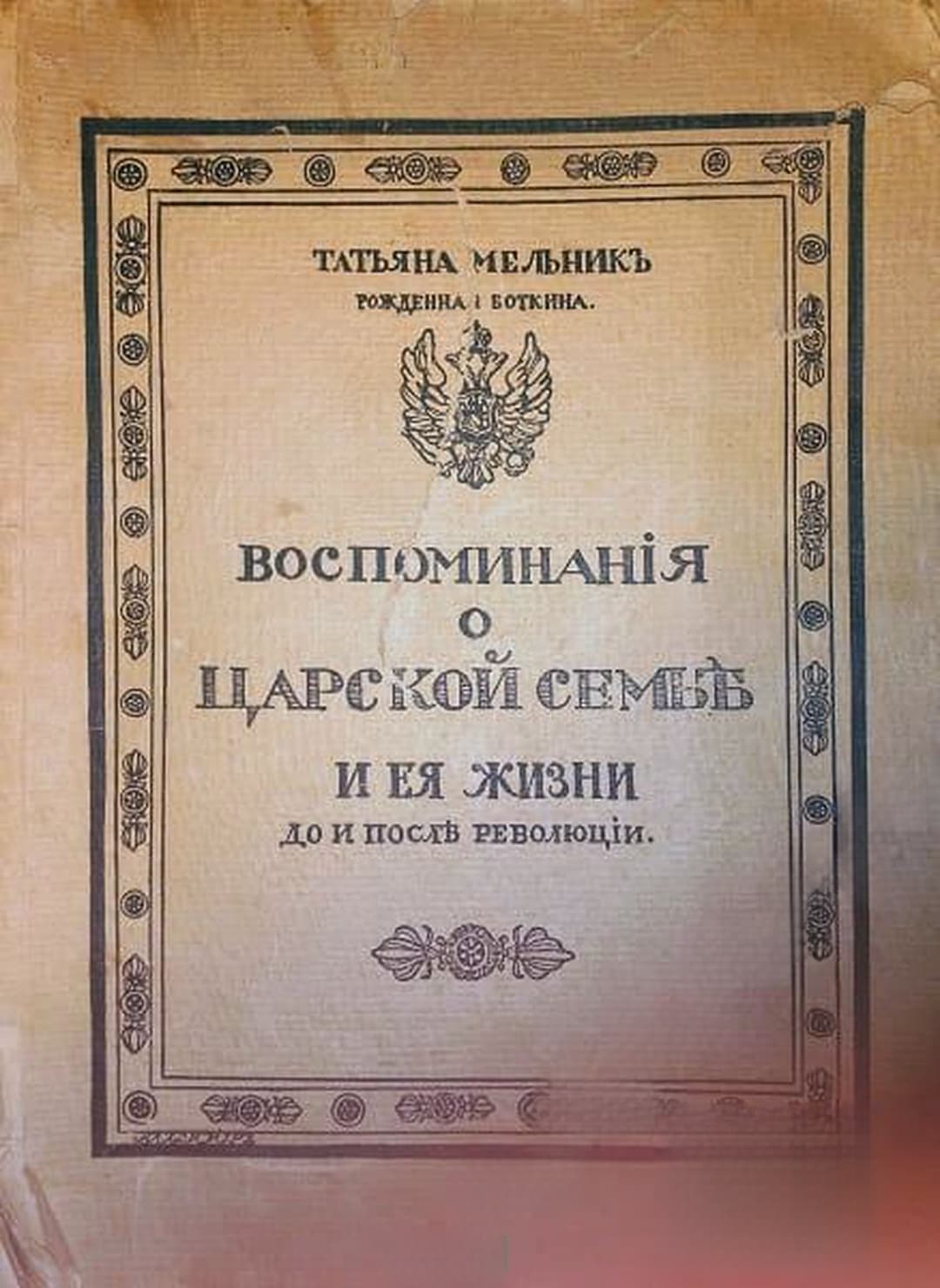 Воспоминания о царской семье и ее жизни до и после революции — обложка