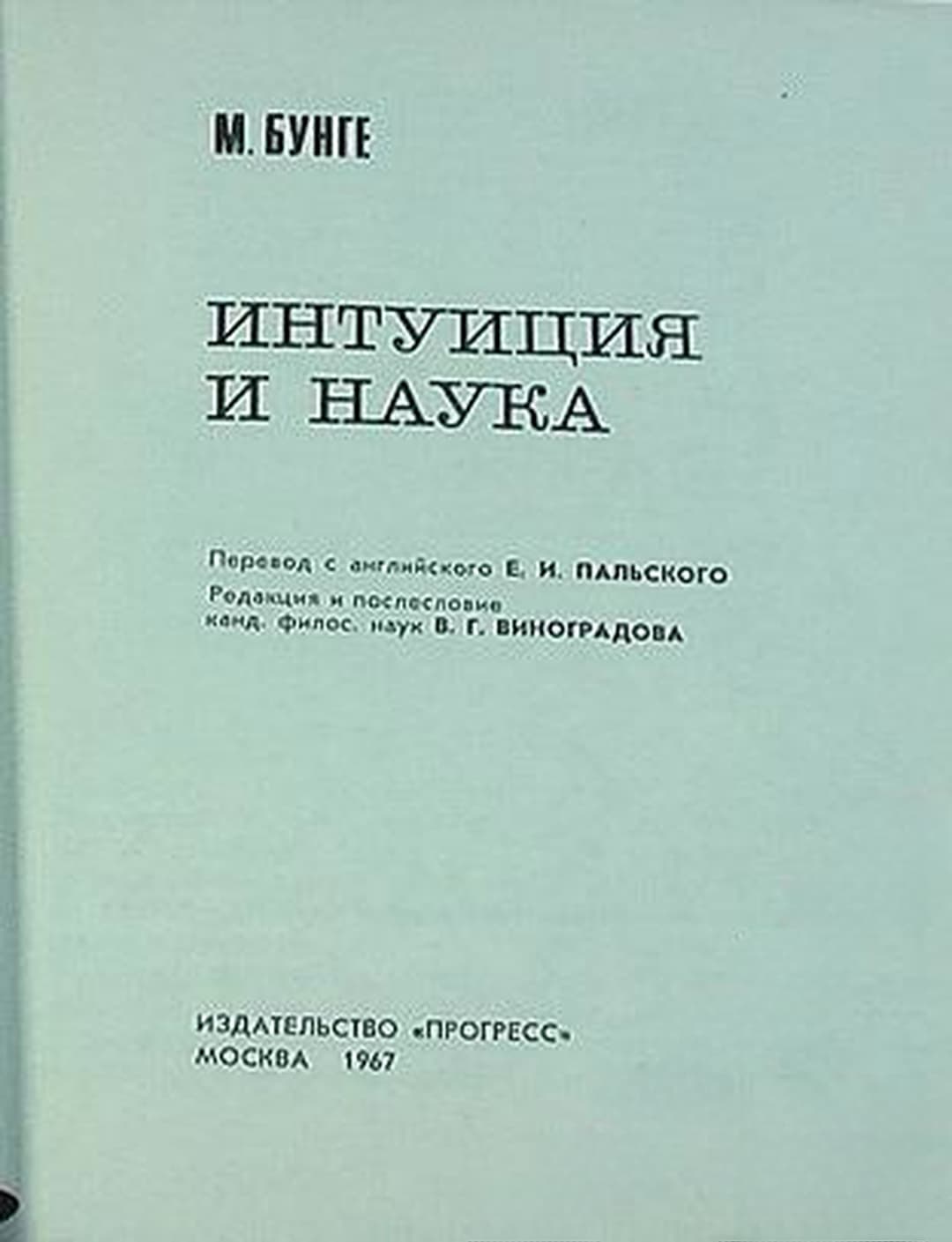 Интуиция и наука — cover