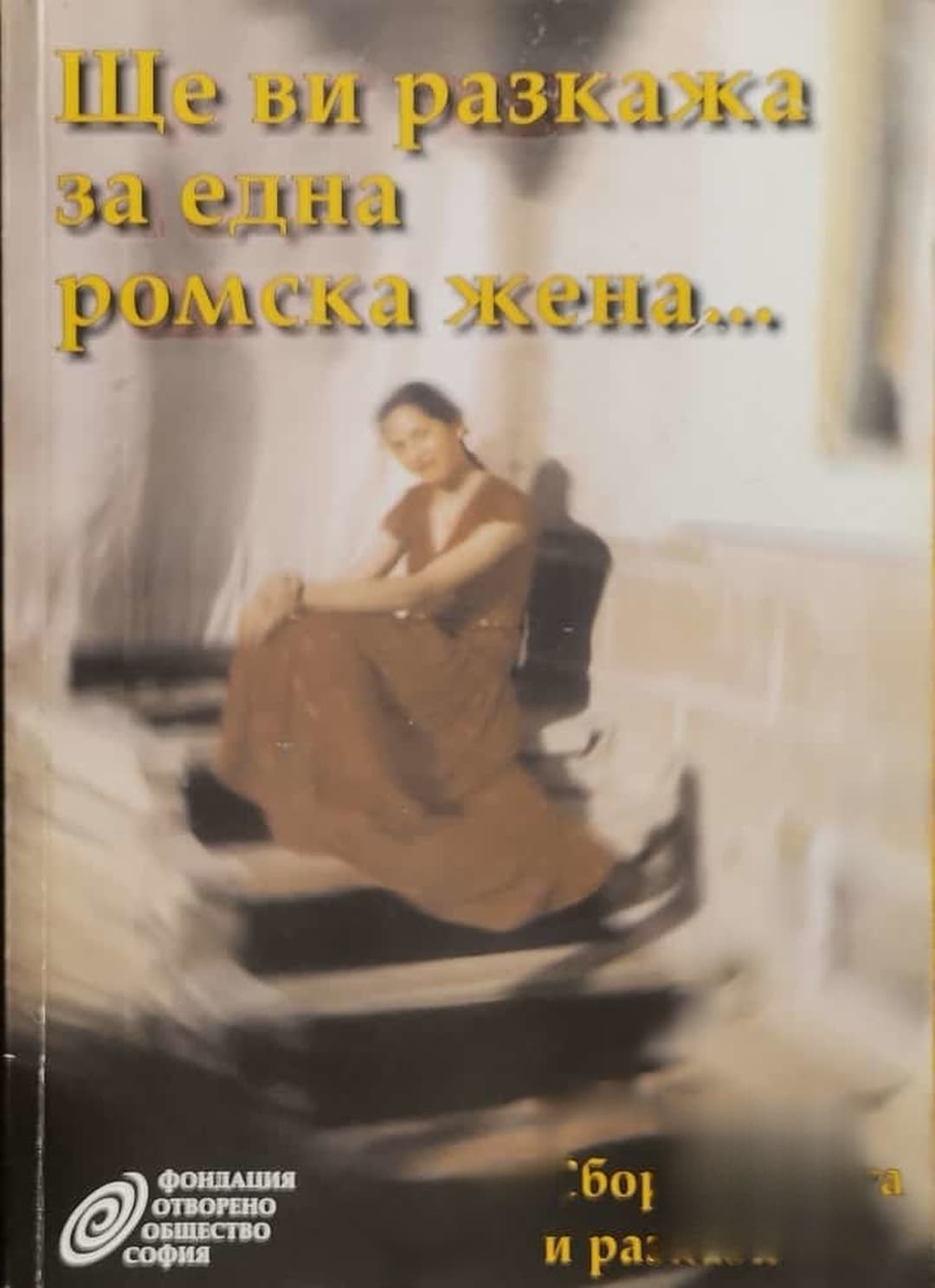 Ще ви разкажа за една ромска жена... — обложка