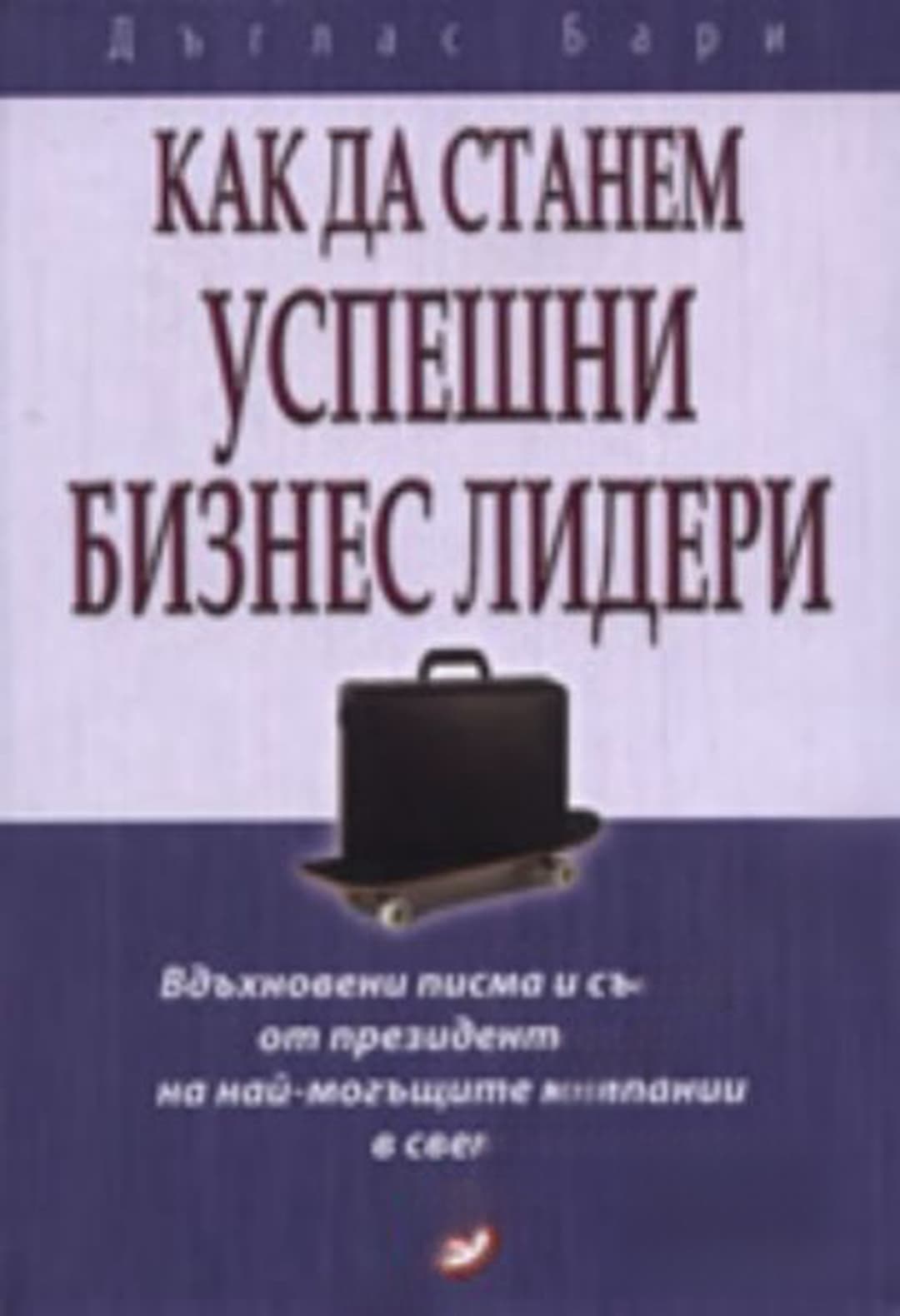 Как да станем успешни бизнес лидери — обложка