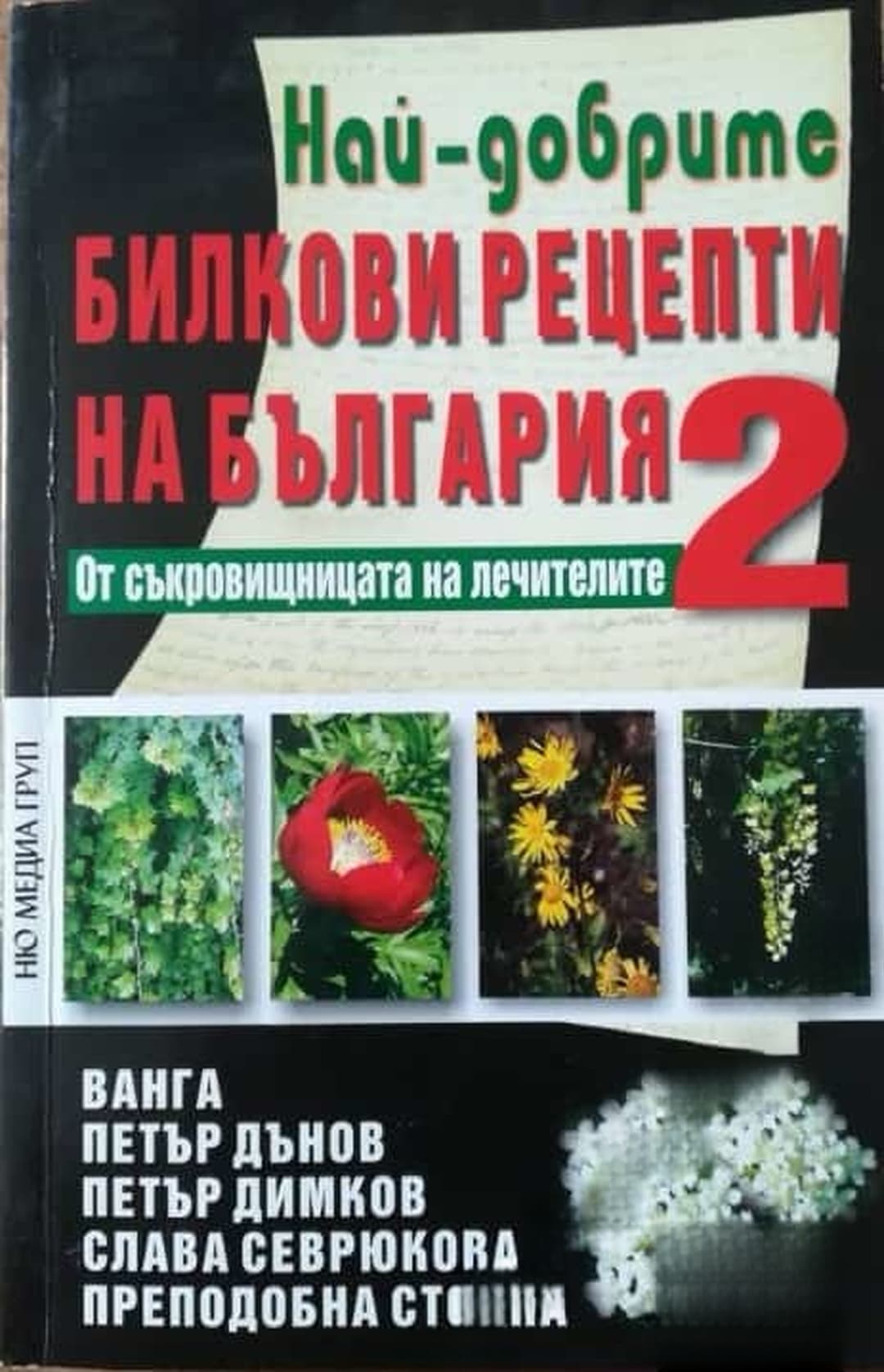 Най-добрите билкови рецепти на България. Книга 2 — cover