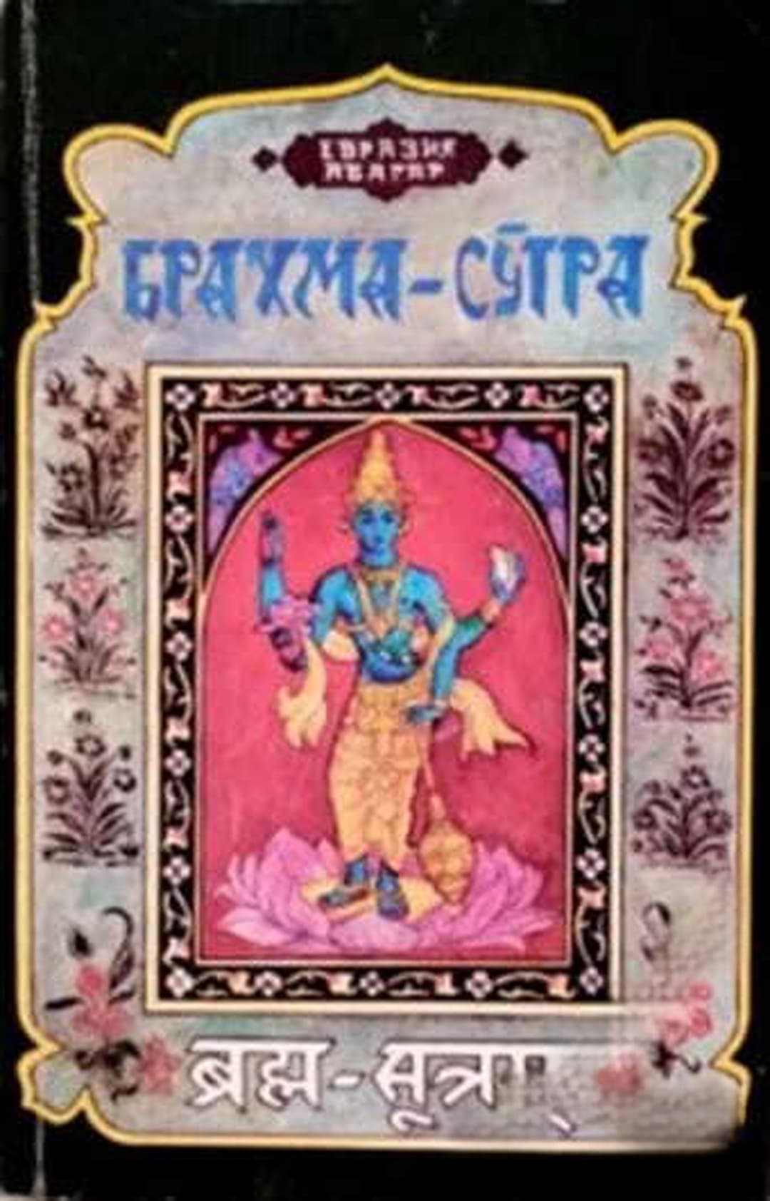 Брахма Сутра — cover
