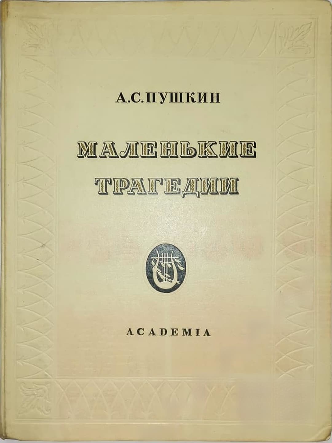 Маленькие трагедии — cover